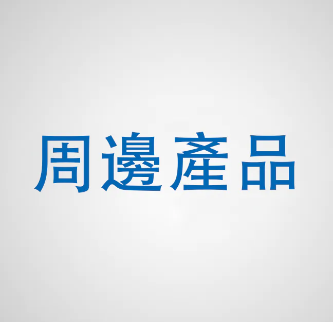 周邊產品